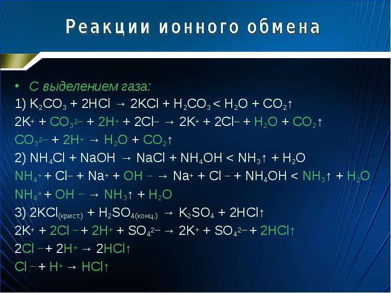 Mg cl2 k2co3. Химические реакции с выделением газа. K2co3 HCL наблюдение. K2co3+HCL. K2so3+hciуравнение.
