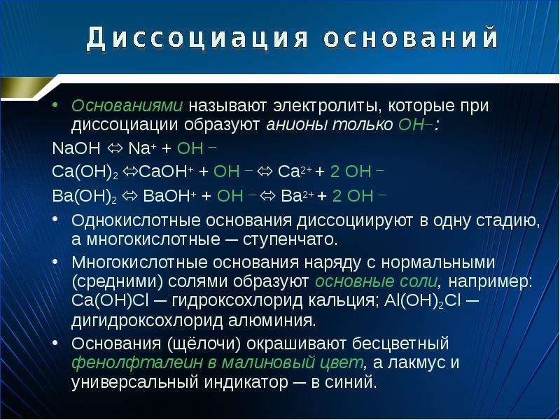 Диссоциация веществ гидроксид калия. Основания электролиты которые при диссоциации образуют. Основаниями называют электролиты. Анионы при диссоциации оснований. Химия Электролитическая диссоциация презентация.