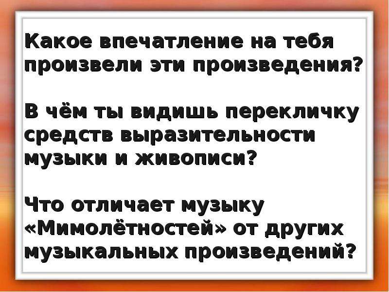 Какое впечатление произвела. В чём ты видишь перекличку средств выразительности музыки и живописи?. Какое впечатление производит музыка. Какое впечатление произвела на тебя это произведение. Чем музыка Мимолетности отличается от других произведений.