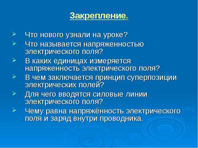 Электрическое поле вопросы. Вопросы к физике на открытый урок.