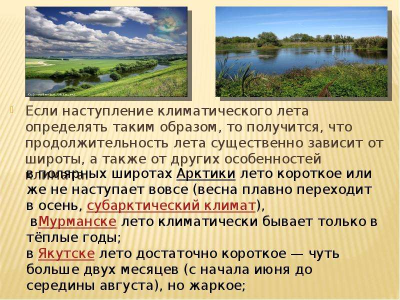 Немало зависит. Лето определение. С наступлением лета. Когда наступает Климатическое лето?. Презентация на тему вот и лето наступает.