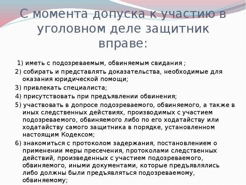 Участвовать в деле. Общественный защитник по уголовному делу. Защитник с момента допуска к участию в уголовном деле вправе:. Общественный защитник в уголовном деле. Момент допуска защитника к участию в уголовном деле.