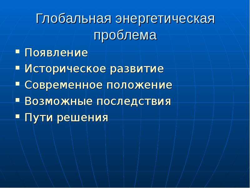 Последствия пути. Энергетические проблемы последствия. Пути решения энергетической проблемы. Причины энергетической проблемы. Энергетические проблемы последствия пути решения.