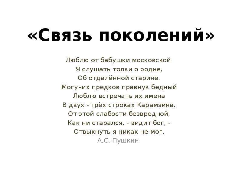 Связь поколений. Связь поколений стихи. Связь поколений цитаты. Стихотворение о связи поколений. Красивые слова о связи поколений.