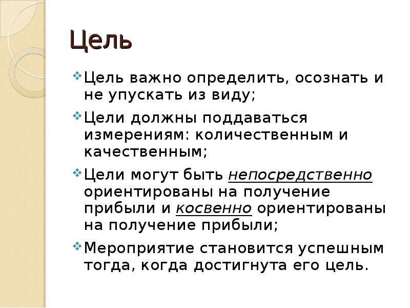 Не Цель Определяет Знакомство А