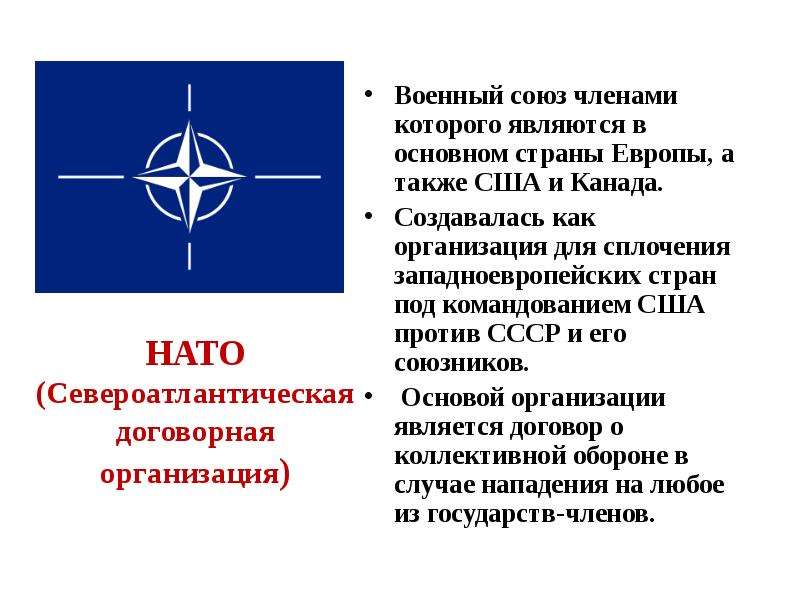 НАТО (Североатлантическая договорная организация) Военный союз членами которого являются в основном