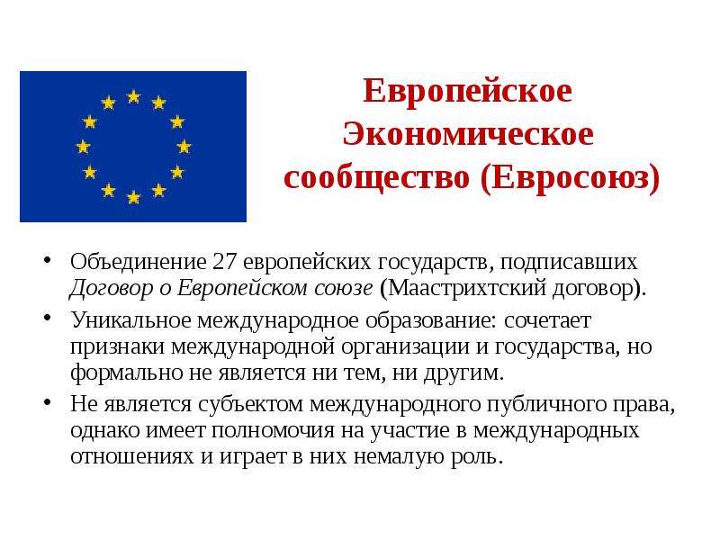 Европейское Экономическое сообщество (Евросоюз) Объединение 27 европейских государств, подписавших Д