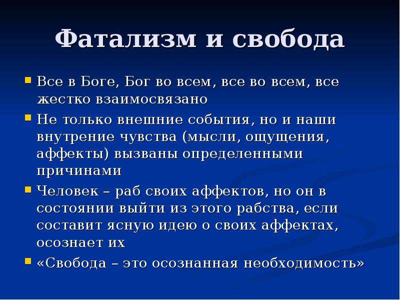 Фатализм это. Фатализм. Фатализм это учение. Фатализм это в философии. Фатализм это в обществознании.