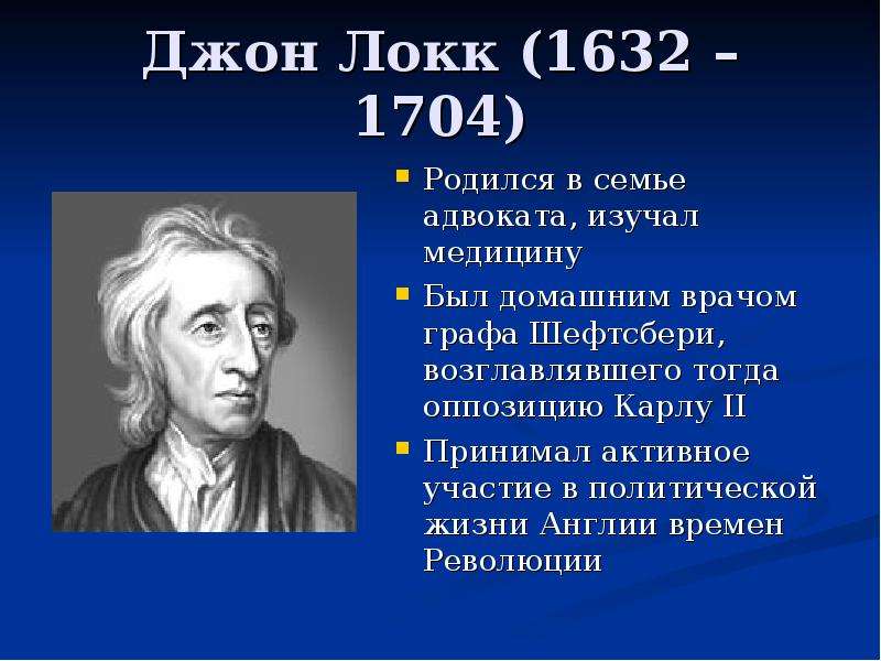 Локк биография кратко. Джон Локк (1632-1704). Джон Локк (1632-1704 гг.). Джона Локка (1632–1704) основные труды. Английский философ Дж. Локк (1632-1704).