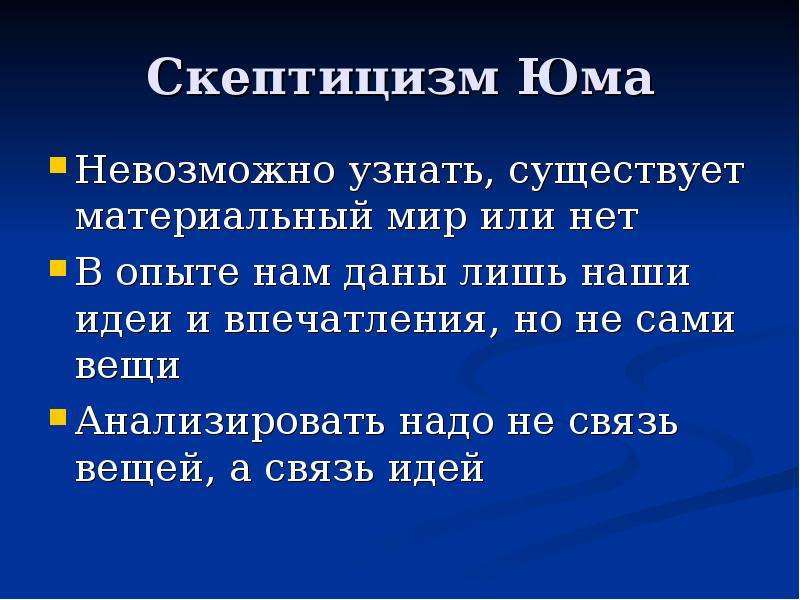 Агностицизм и скептицизм юма как образец критики рационализма