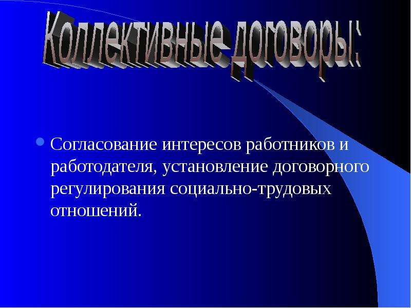 Согласование интересов. Согласование интересов работников и работодателей.