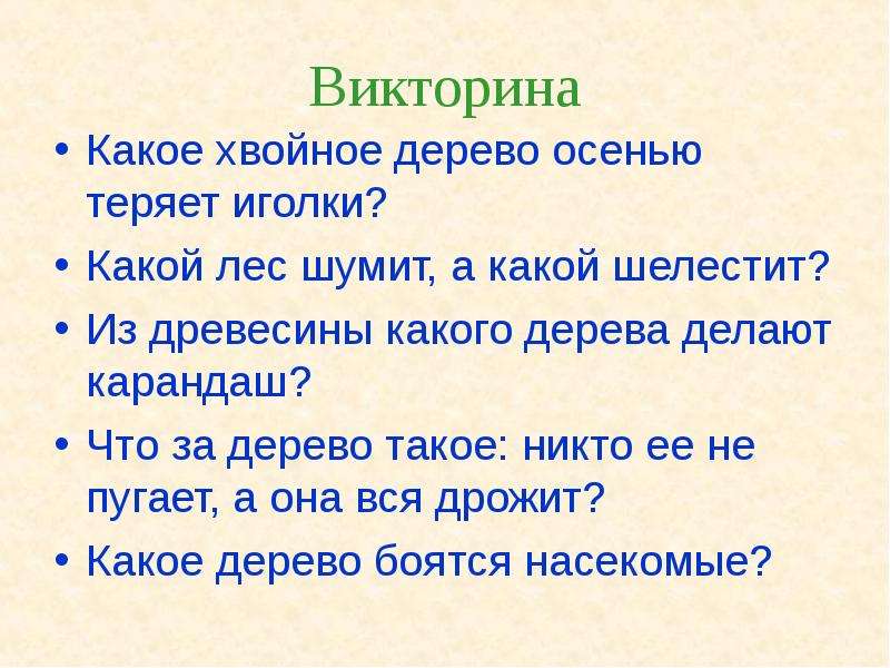 Лес вопросы ответы. Викторина про лес. Викторина о лесах. Вопросы на тему лес. Викторина о лесе с ответами.