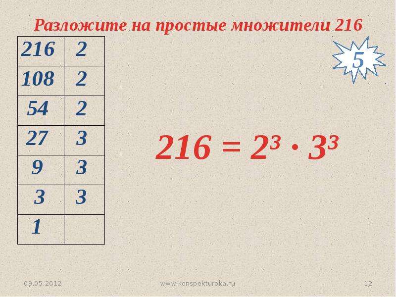 Простые множители числа 5. 216 Разложить на простые множители. 675 Разложить на простые множители. Разложить на простые множители число 216. Разложение на простые множители число 216.