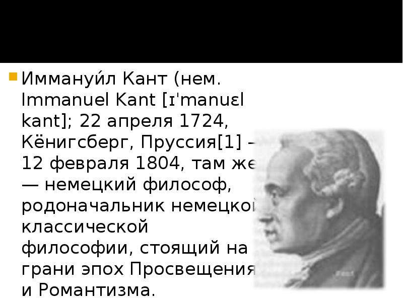 Гипотеза иммануила канта. Иммануил кант 22 апреля. Кант Иммануил рационалист. Immanuel Kant 1724-1804 могила. Иммануил кант презентация.