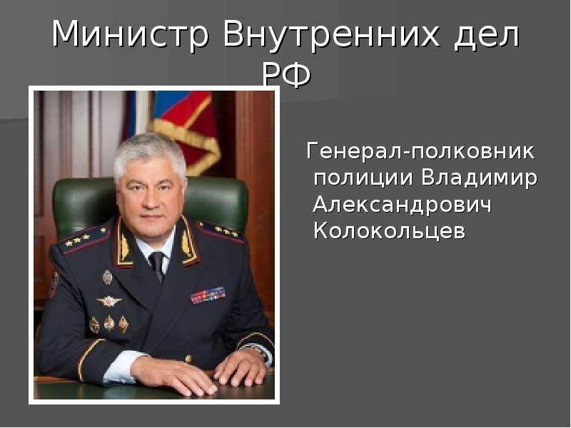 Назначения министром внутренних дел. Дунаев министр внутренних дел СССР.