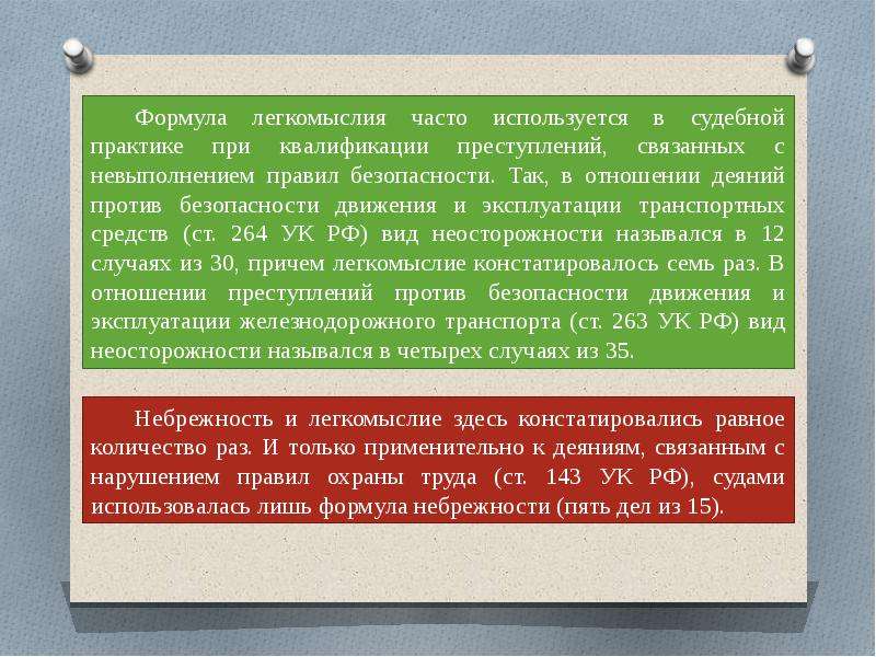 Легкомыслие. Разграничение легкомыслия и небрежности. Легкомыслие и небрежность. Легкомыслие примеры из жизни. Содержание легкомыслия и небрежности.