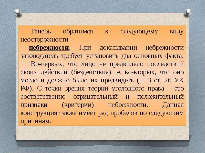 Примеры легкомыслия в уголовном. Легкомыслие в уголовном праве. Небрежность в уголовном праве. Преступление по легкомыслию пример. Легкомыслие и небрежность.