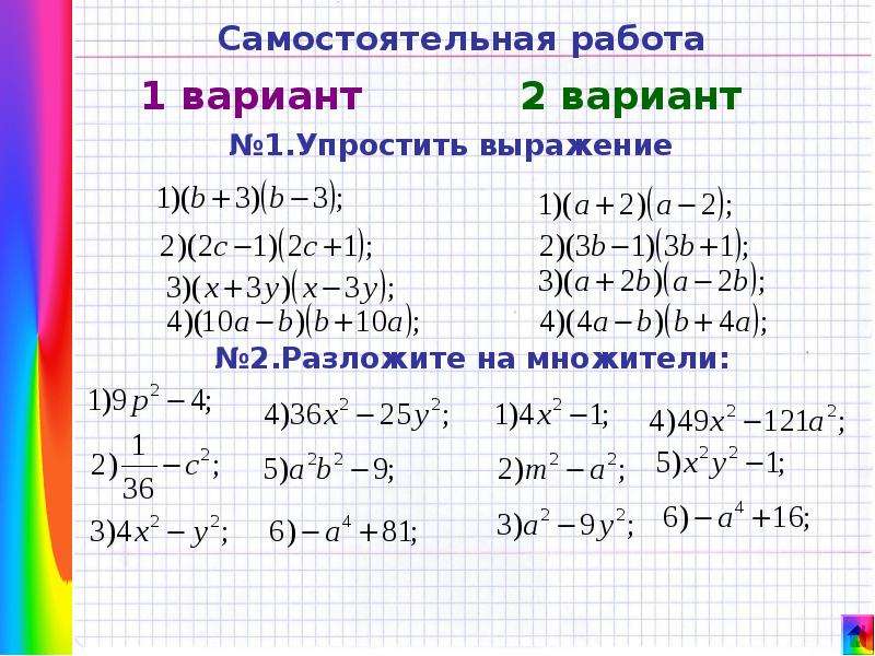 Вариант 2 упростите выражение. Формула разности квадратов двух выражений 7 класс. Упрощение выражений формулы сокращенного умножения 7 класс. Разность квадратов Алгебра 7 класс. Формулы упрощения выражений 7 класс.