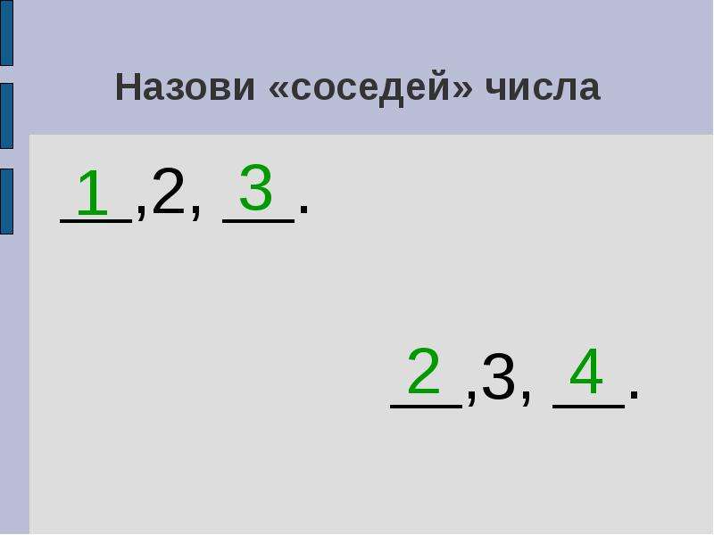 Найди два соседних числа. Соседи числа 4. Соседи цифры 3. Соседи числа 13. Соседи чисел как называется.