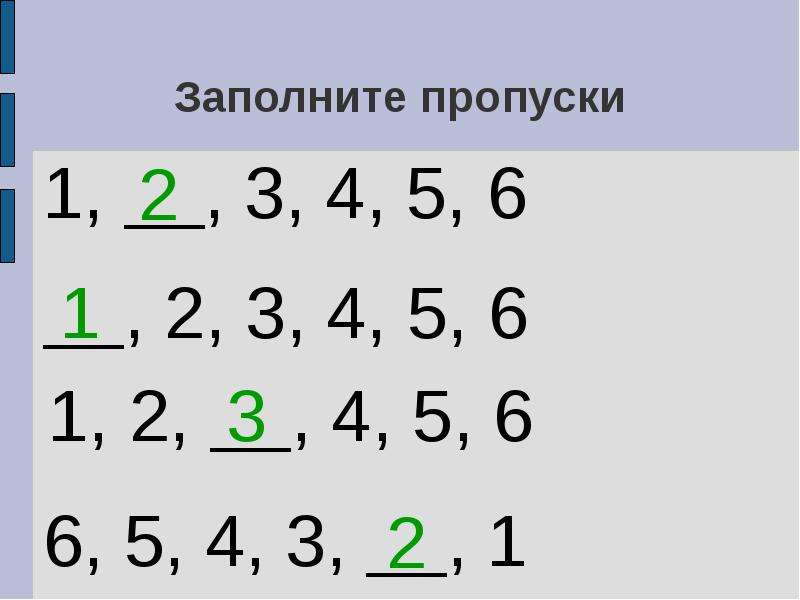 Заполни пропуски 1 4 5. Заполните пропуски. Заполни пропуски числами. Заполни числовые пропуски. Заполни пропуски 5 5/ /2.