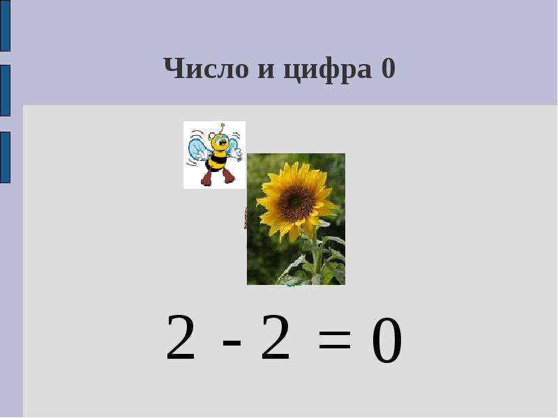 Число 0 конспект урока. Число и цифра 0. Число и цифра 0 презентация для дошкольников. Цифра и число 0 1 класс. Число 0 цифра 0.