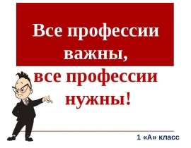 Презентация на тему Все профессии важны, все профессии нужны
