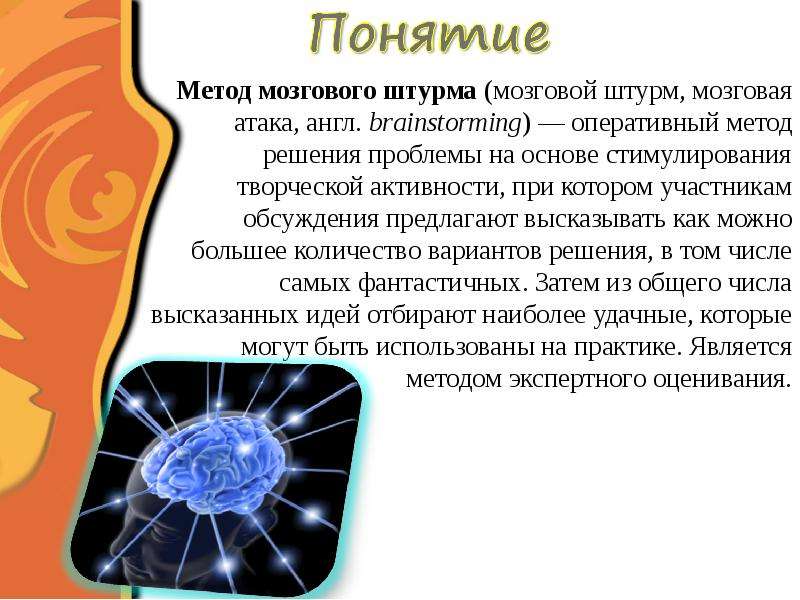 Метод мозгового штурма презентация