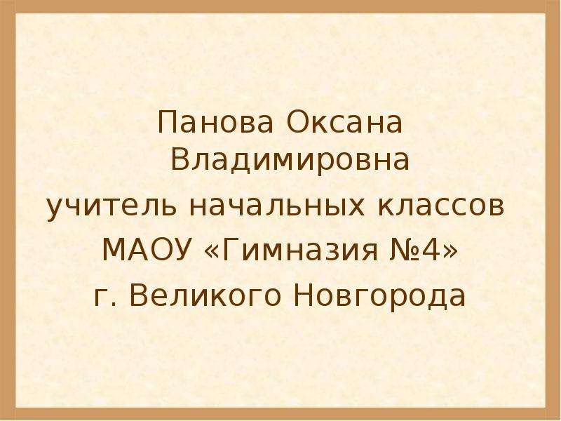 Панова презентации по окружающему миру 4 класс