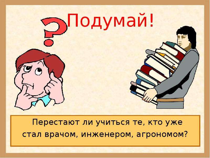 Ли долее. Культура и образование 2 класс презентация. Культура и образование презентация. Перестать учиться. Где человек получает образование.