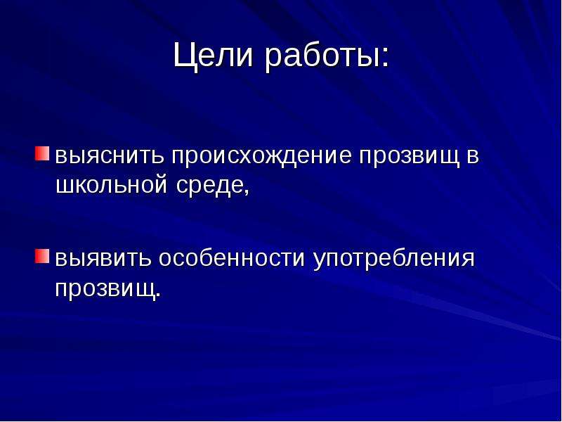 Проект на тему мир школьных прозвищ