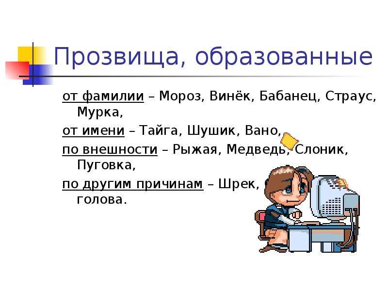 Фамилия мороз. Школьные прозвища. Шутливое прозвище эрудированного человека. Происхождение фамилии Мороз.