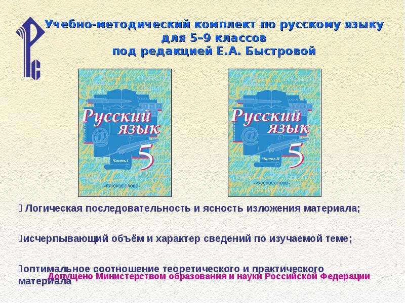 Учебник быстровой 5 класс русский язык. Русский язык» под редакцией Быстровой е.а для 5–9 классов. УМК по русскому языку (5 класс) под редакцией е.Быстровой. УМК под редакцией е.а. Быстровой. Русский язык УМК Быстровой.