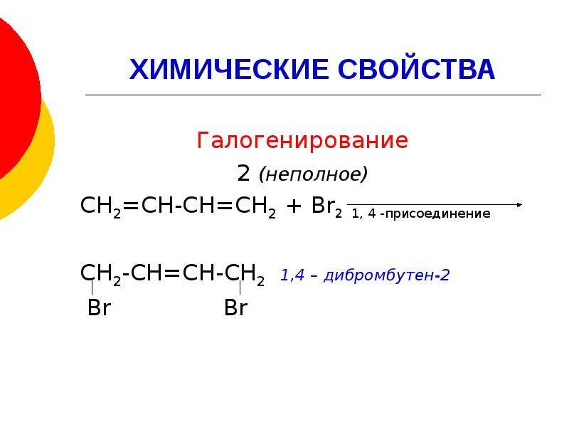 Алкадиены химические свойства презентация