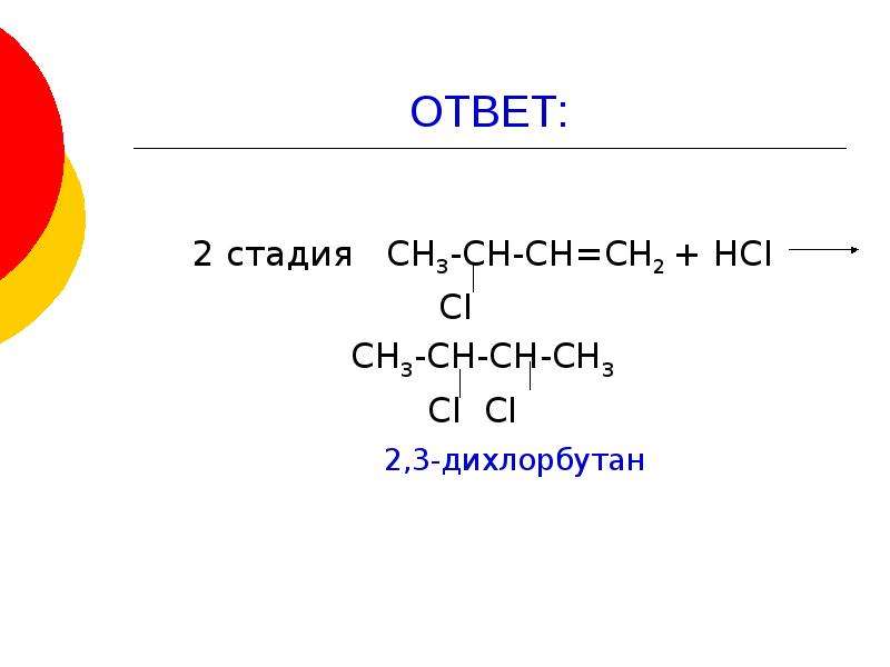 1 2 дихлорбутан реакция. Дихлорбутан. 2 3 Дихлорбутан. 1 2 Дихлорбутан h2o. 2 3 Дихлорбутан формула.