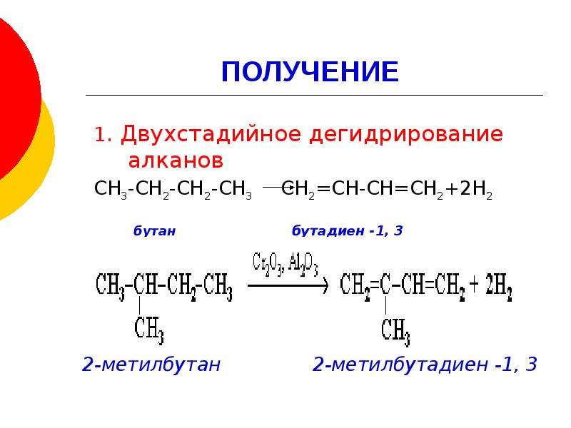 Уравнение реакции бутадиена 1 3. Бутадиен 1 2 гомолог. Дегидрирование бутадиена 1.3. Реакция дегидрирования алканов. Бутан в бутадиен.