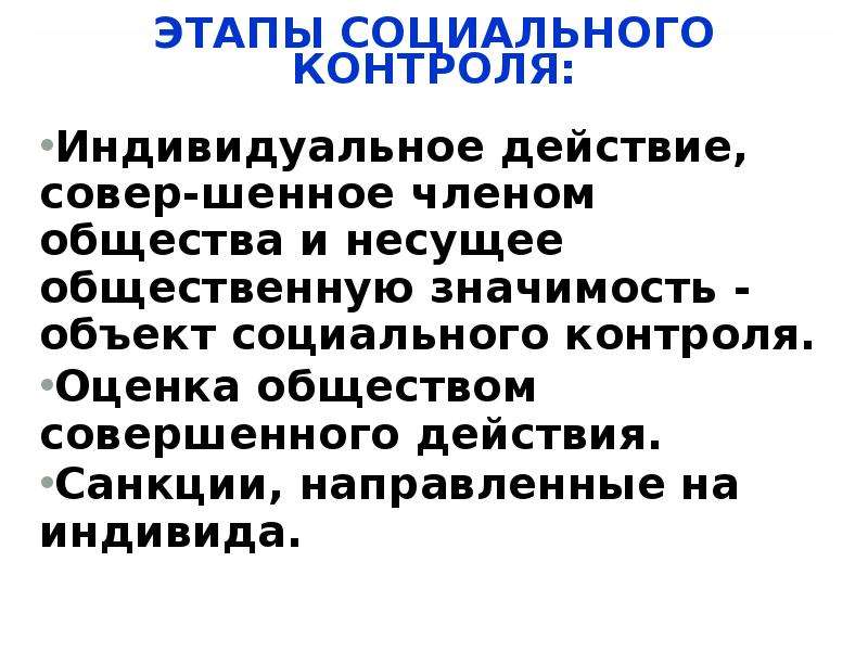 Оценка общества. Социальный контроль этапы. Стадии социального контроля. Теория социального контроля. Этапы социального действия.