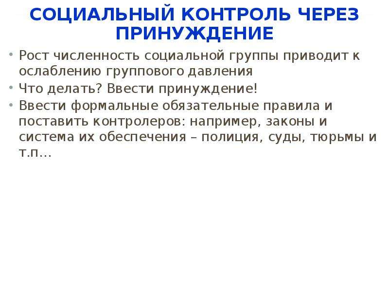 Социализация контроль. Социальный контроль через принуждение. Способы осуществления социального контроля. Принуждение – метод социального контроля, при котором. Социальный контроль через принуждение пример.