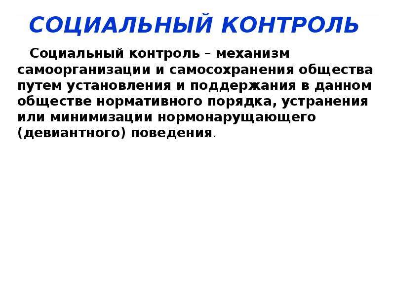 Социальный мониторинг. Меры социального контроля. Рычаги социального контроля. 20. Социальный контроль и его механизмы.. Общество с нормативной избыточностью называется.