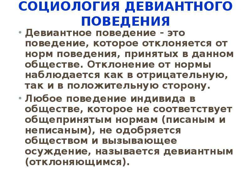 Социологическое поведение. Девиантное поведение это в социологии. Девиантное поведение и социальный контроль. Отклоняющееся поведение социология. Виды девиантного поведения в социологии.