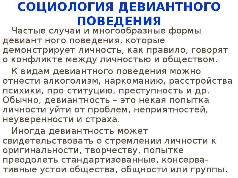 Поведение возможное. Девиантное поведение это в социологии. Формы девиантного поведения социология. Причины девиантного поведения социология. Социологи изучающие девиантное поведение.