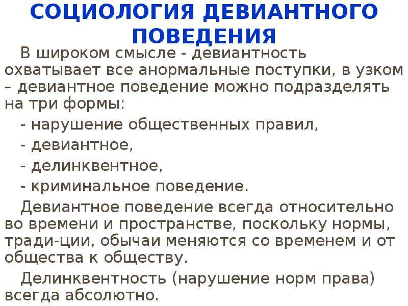 Социологическое поведение. Девиантное поведение это в социологии. Причины девиантного поведения социология. Формы девиантного поведения социология. Социологическая причина девиантного поведения примеры.