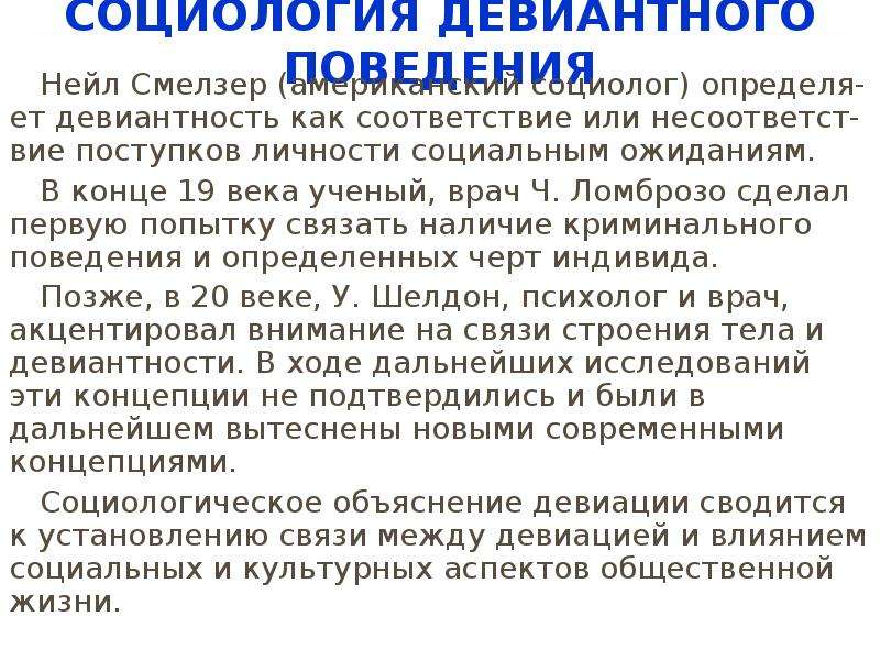 Американский социолог н смелзер под обществом понимается. Девиантное поведение это в социологии. Социологическое девиантное поведение. Смелзер социология. Нейл Смелзер американский социолог.