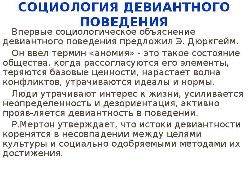 Предложить э. Социологическое объяснение девиантного поведения. Социологические причины отклоняющегося поведения. Дюркгейм теория девиантного поведения. Э дюркгейм теория девиантного поведения.