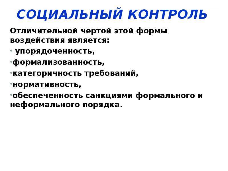 Социальное проявление. Признаки социального контроля Обществознание. Признаки понятия социальный контроль. Отличительные черты социального контроля. Социальный контроль таблица.