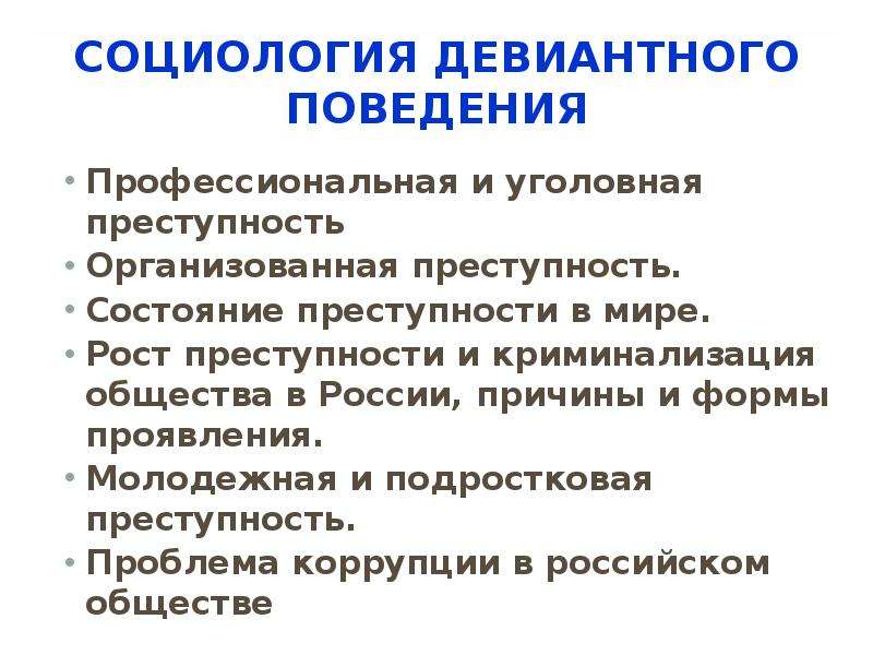 Социология преступности. Преступность как форма девиантного поведения в социологии. Проблема роста преступности. Причины роста организованной преступности.