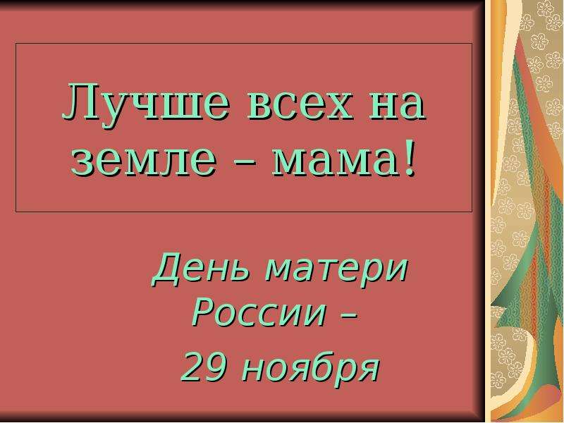 Лучшая мама земли. Лучшая мама земли ноября. Плюс песни самая лучшая мама земли ноябрь.