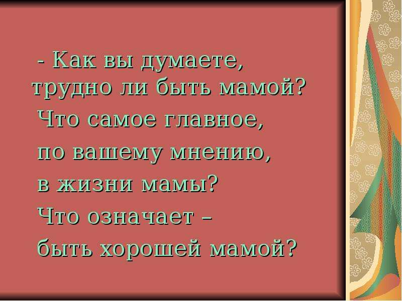 Что значит мать. Что для вас значит быть мамой. Мама самое главное в жизни. Что значит быть хорошей матерью. Что значит быть хорошей мамой.