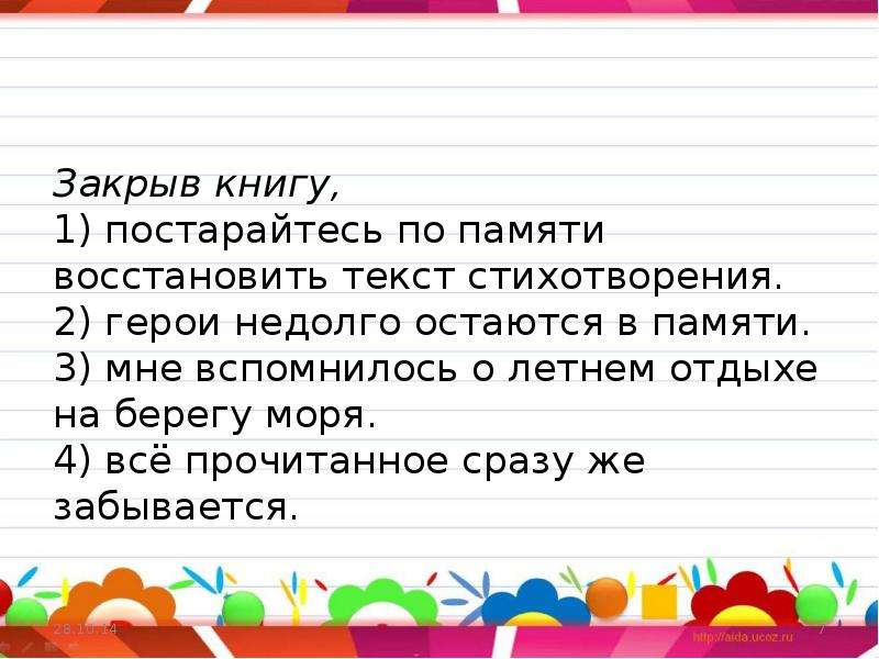 Прочитай сразу. Закрыв книгу 1)постарайтесь по памяти. Восстанови текст по памяти. Верните память слова. Продолжите предложение закрыв книгу.