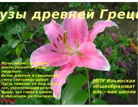 Музы древней Греции