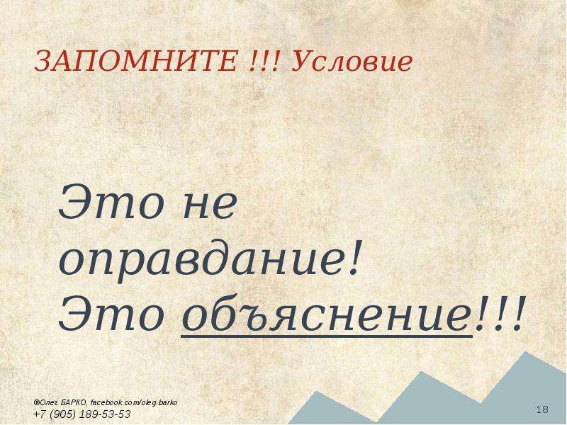 Объяснение это. Оправдание. Это не оправдание. Оправдывать. Оправдания и объяснения.